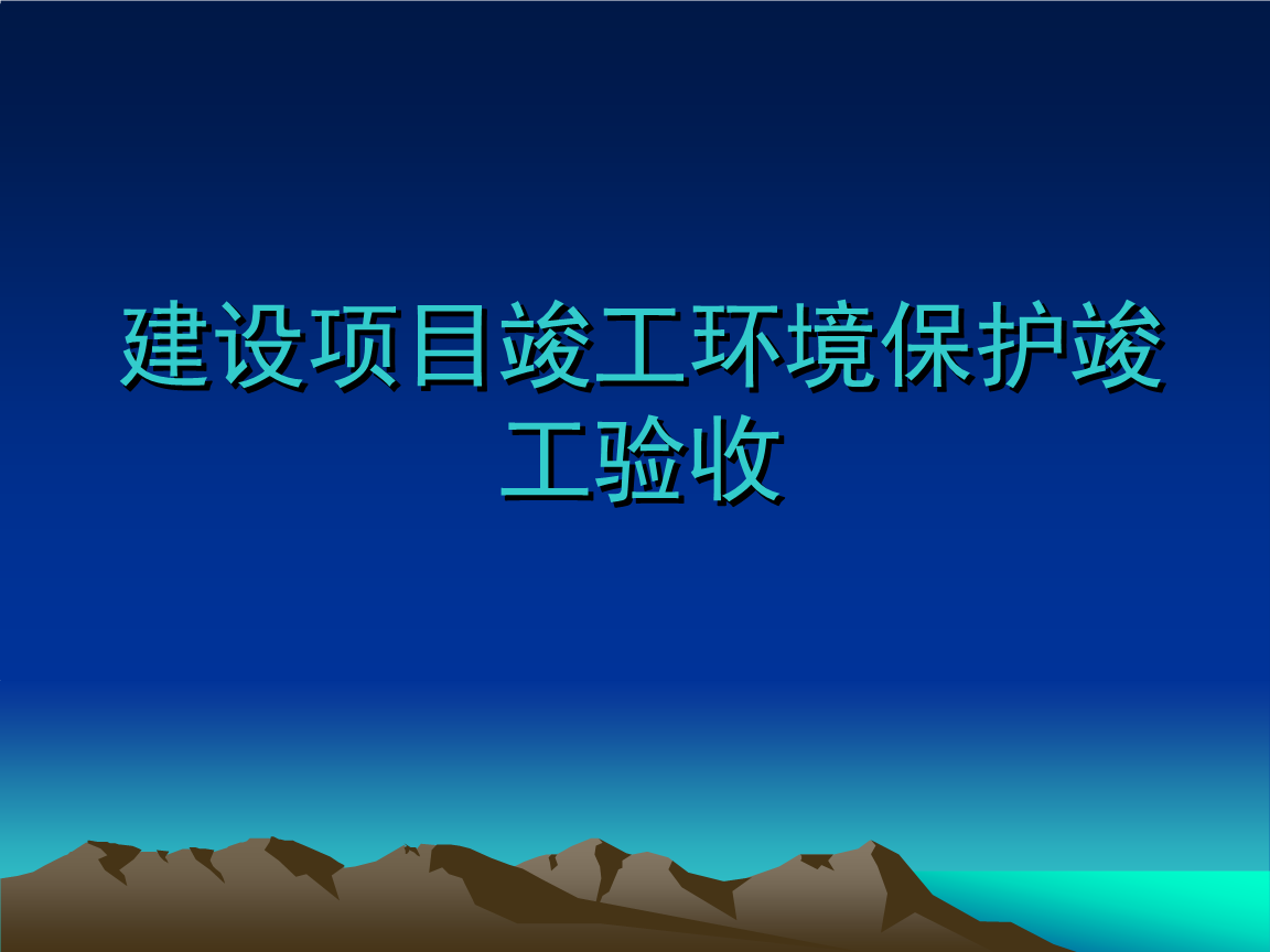 企業(yè)注意了！ 這些情況下項目竣工環(huán)境保護(hù)驗收不合格